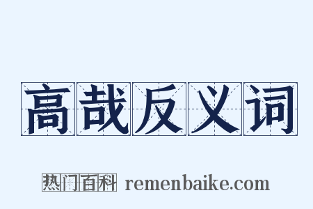 高哉反义词是什么意思的图片